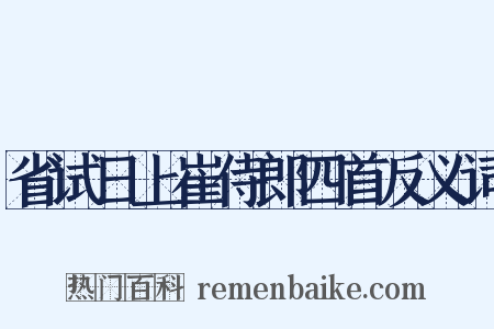 省试日上崔侍郎四首反义词是什么意思的图片